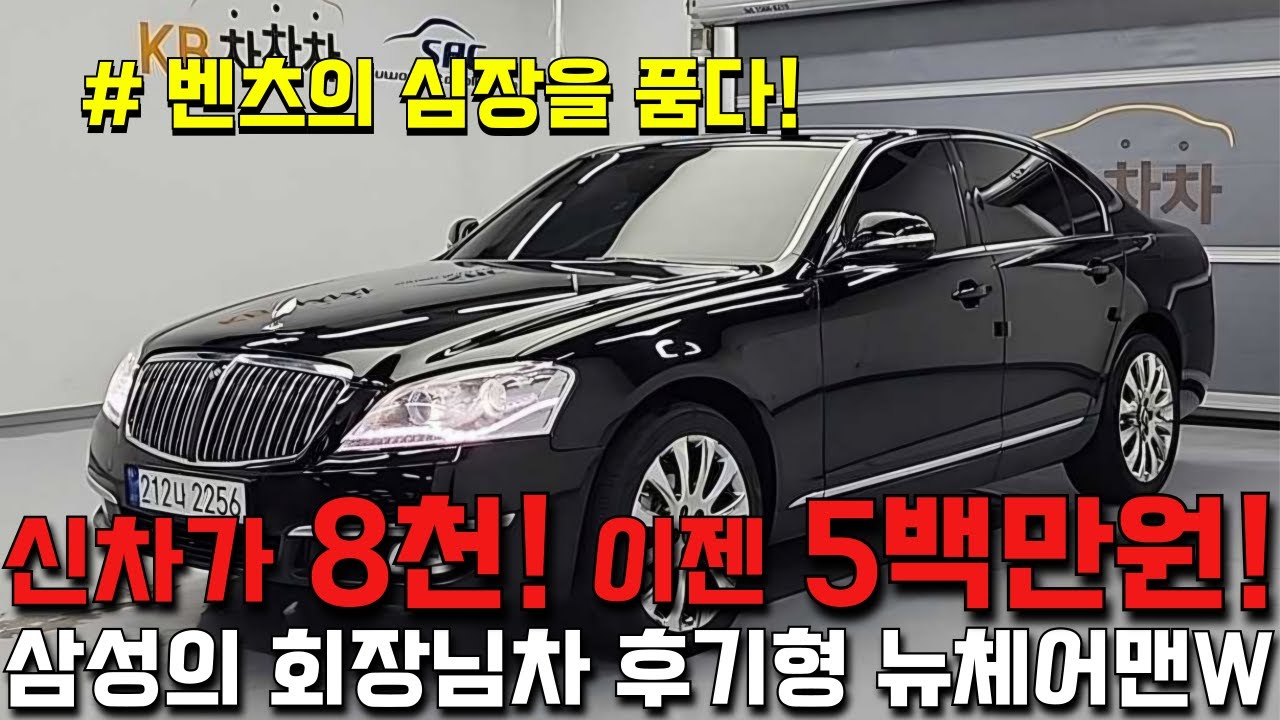 500만원으로 회장님 되세요!! 벤츠 심장을 품은 삼성의 회장님차 후기형 뉴체어맨W!!