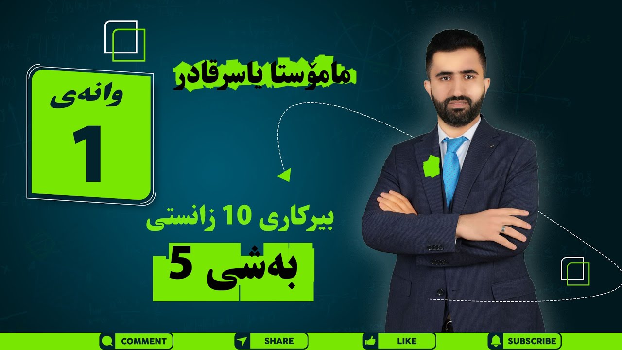 بیرکاری پۆلی ١٠ م. یاسر بەشی پێنجەم وانەی یەکەم