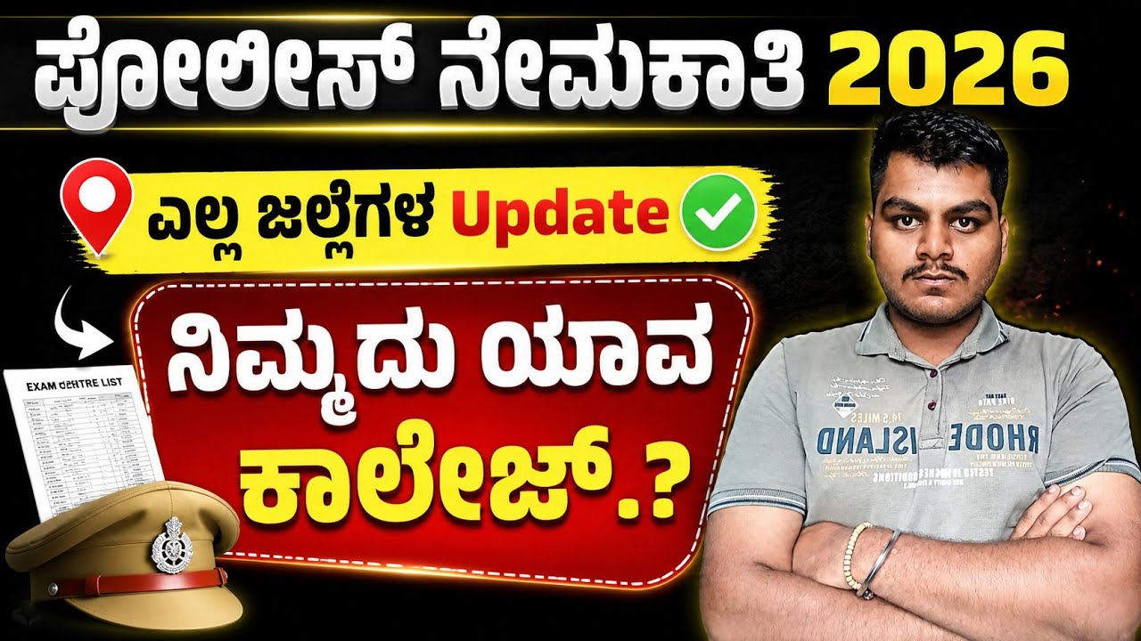 ಪೊಲೀಸ್ ನೇಮಕಾತಿ 2026 ಎಲ್ಲ ಜಿಲ್ಲೆಗಳ Exam Centre List OUT by SWAROOP Sir #police 