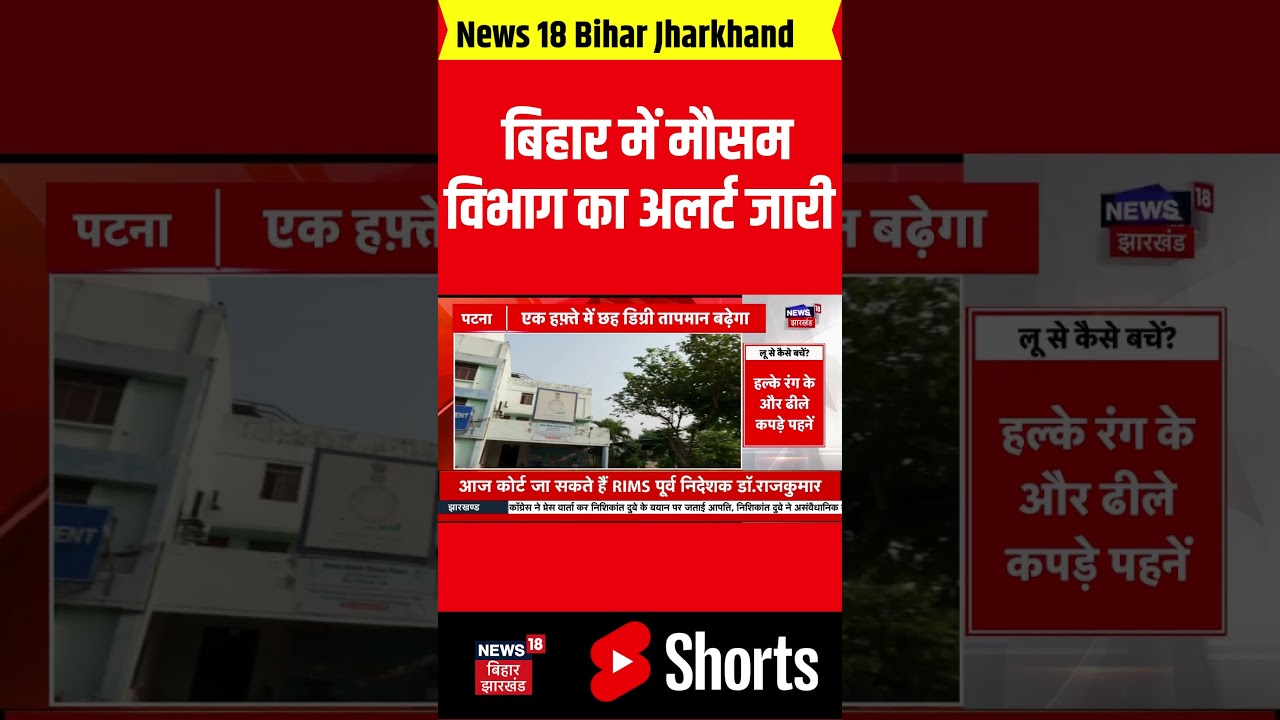 #shorts: Bihar Weather: Bihar में मौसम विभाग का अलर्ट जारी |Weather Update |Patna |Weather Forecast