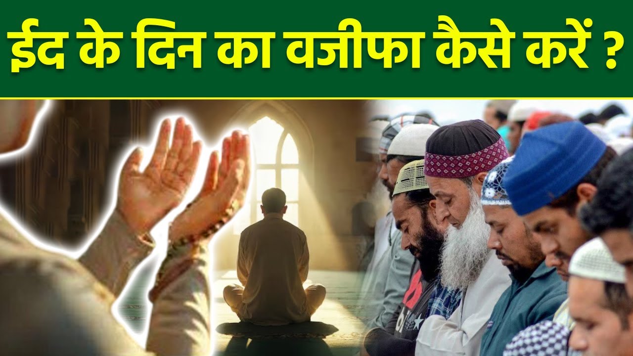 Eid Ul Fitr 2026: Eid Ke Din Ka Wazifa | ईद के दिन का वजीफा | Khaas Wazifa Step By Step|Boldsky