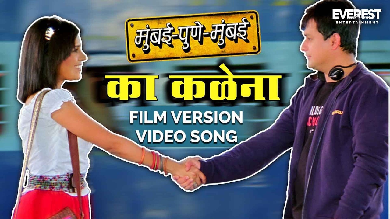 Ka Kalena का कळेना Video Song | Film Version | Mumbai Pune Mumbai | Swapnil Joshi, Mukta Barve