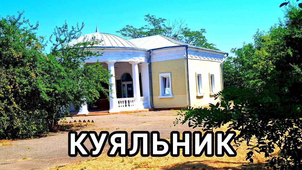 Одесский санаторий 