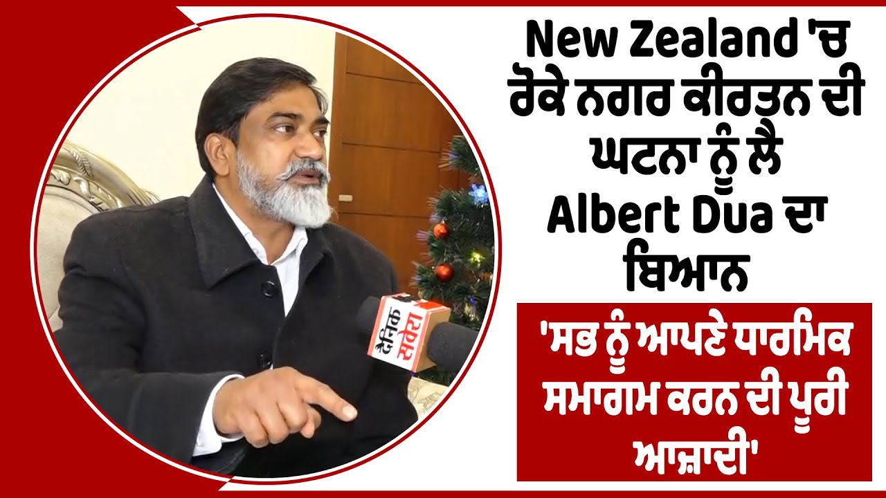 New Zealand ਨਗਰ ਕੀਰਤਨ ਘਟਨਾ ਨੂੰ ਲੈ Albert Dua ਦਾ ਬਿਆਨ, 'ਸਭ ਨੂੰ ਆਪਣੇ ਧਾਰਮਿਕ ਸਮਾਗਮ ਕਰਨ ਦੀ ਪੂਰੀ ਆਜ਼ਾਦੀ