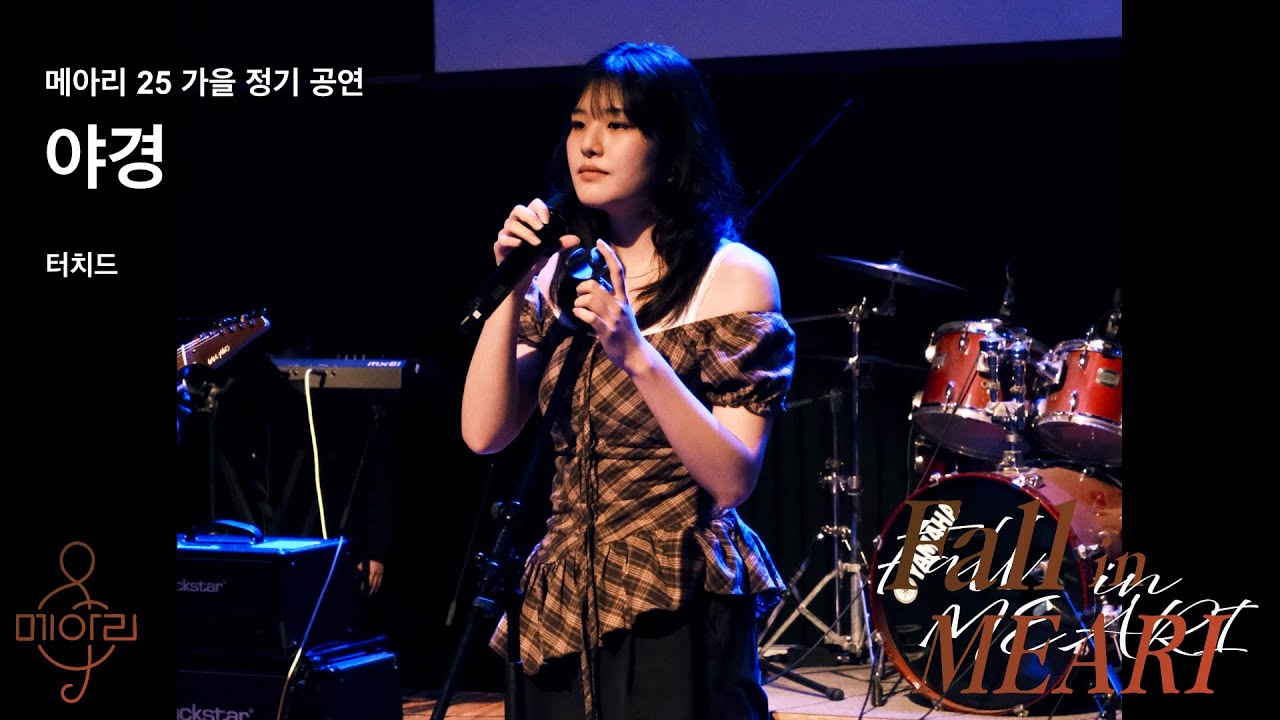 1-2. 야경(터치드)_2025 메아리 가을 정기공연 