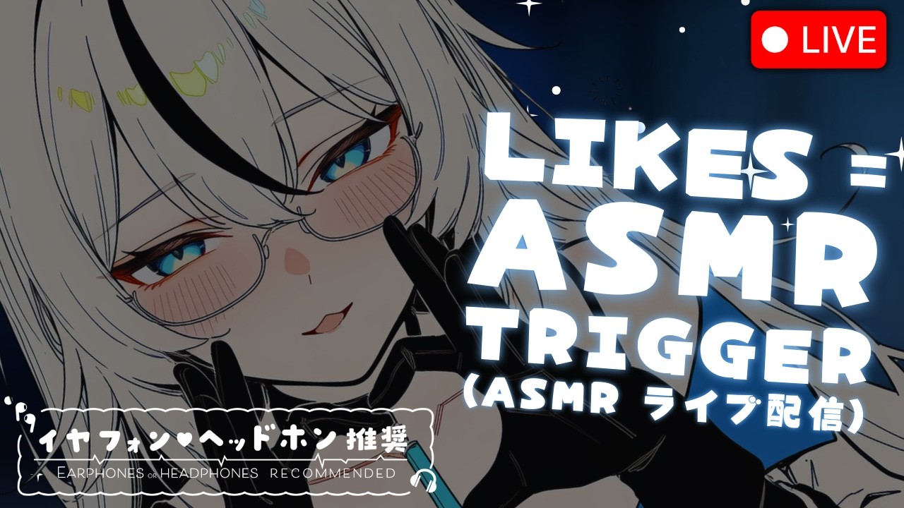🔴 VTUBER TRIES ASMR/3DIO ⋮ 100 LIKES = RELAXING ASMR TRIGGER ♡ 100いいね＝リラックスASMRトリガー