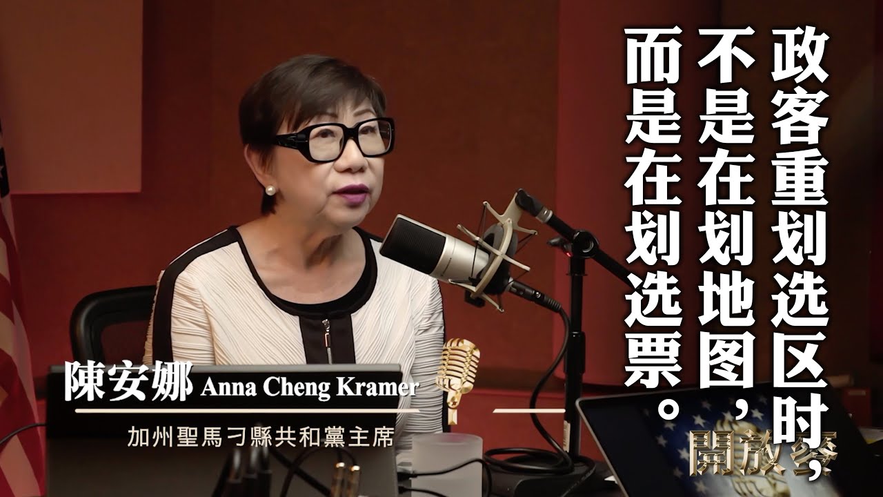 三大理由对加州50号提案说不 重划选区是纽森选总统的投名状｜陈安娜 Anna Cheng Krammer