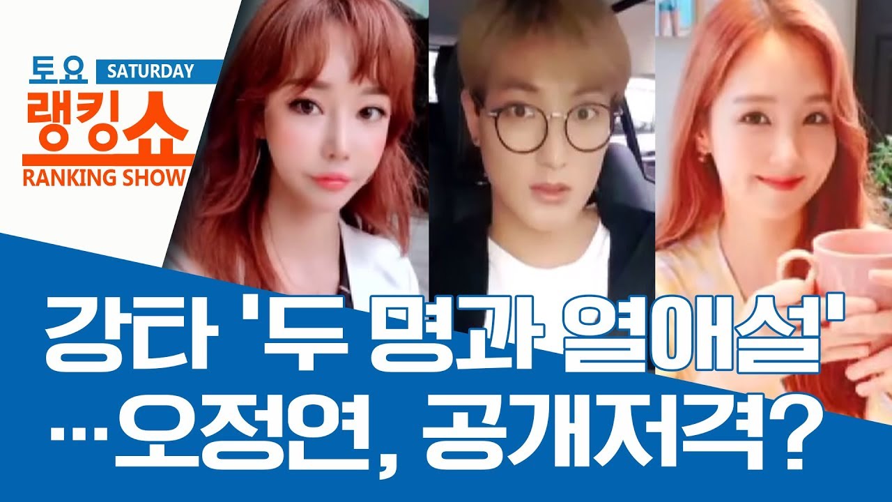 강타 ‘두 명과 열애설’…오정연, 공개저격? | 토요랭킹쇼