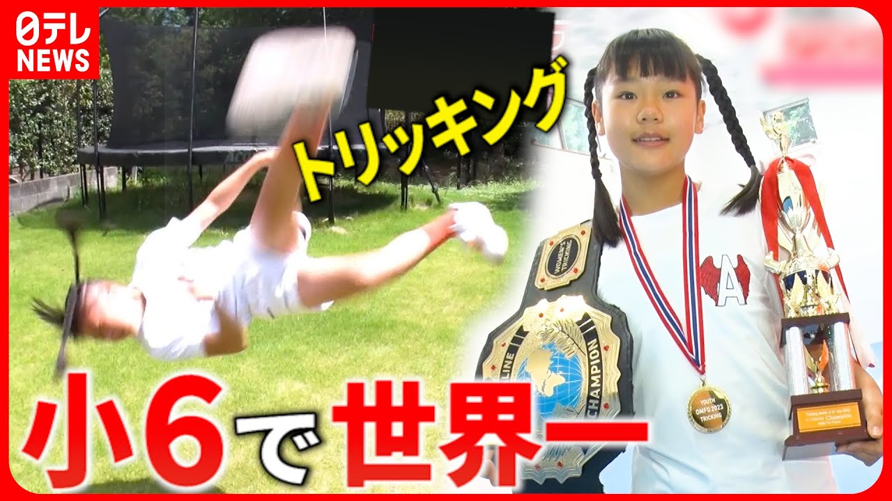 【12歳で優勝！】驚きの連続技！トリッキング世界一の小学生『every.特集』