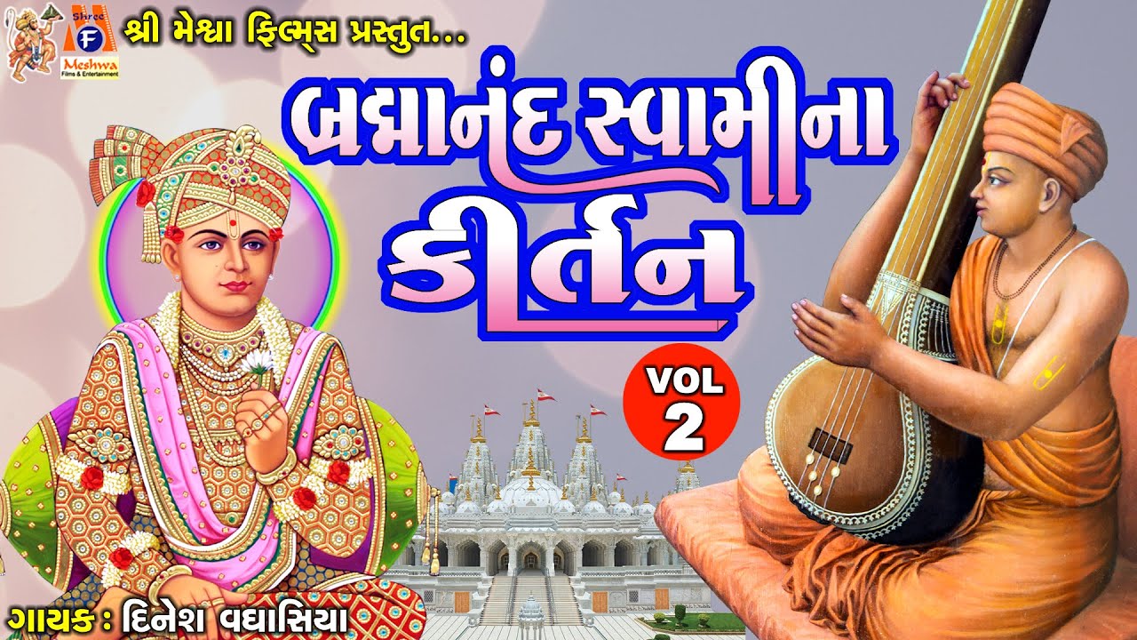 Brahmanand Swami Na Kirtan | Vol - 02 | બ્રહ્માનંદ સ્વામી ના કીર્તન ભાગ -2 |