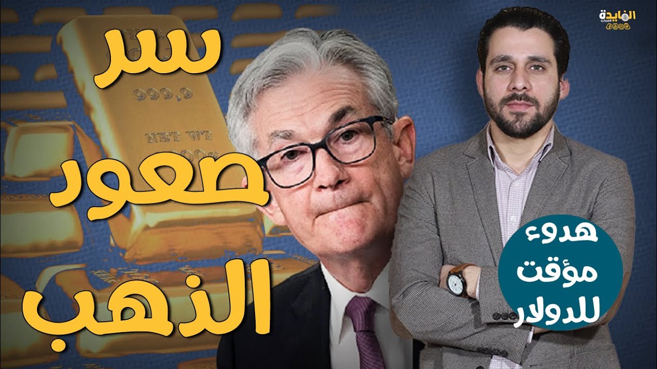توابع قرار الفيدرالي على الذهب والدولار| ماذا سيحدث في الأسعار ومصير الفائدة بالدول العربية