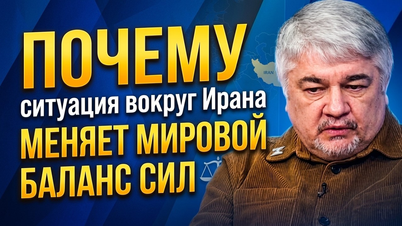 Почему ситуация вокруг Ирана меняет мировой баланс сил | Ростислав Ищенко