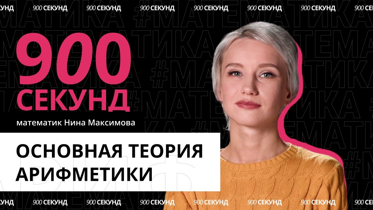 Почему без теоремы арифметики всё развалится? Узнай за 900 секунд