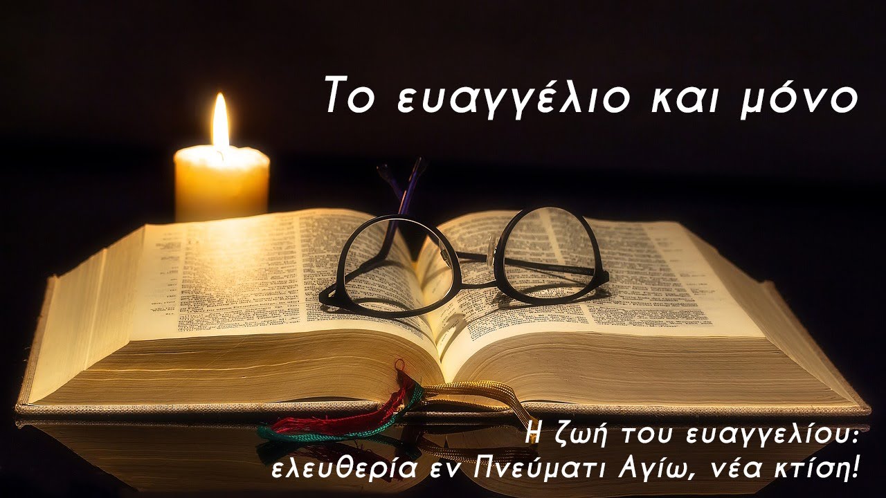Η ζωή του ευαγγελίου: ελευθερία εν Πνεύματι Αγίω, νέα κτίση! - Φιλήμων Τυλλιανάκης