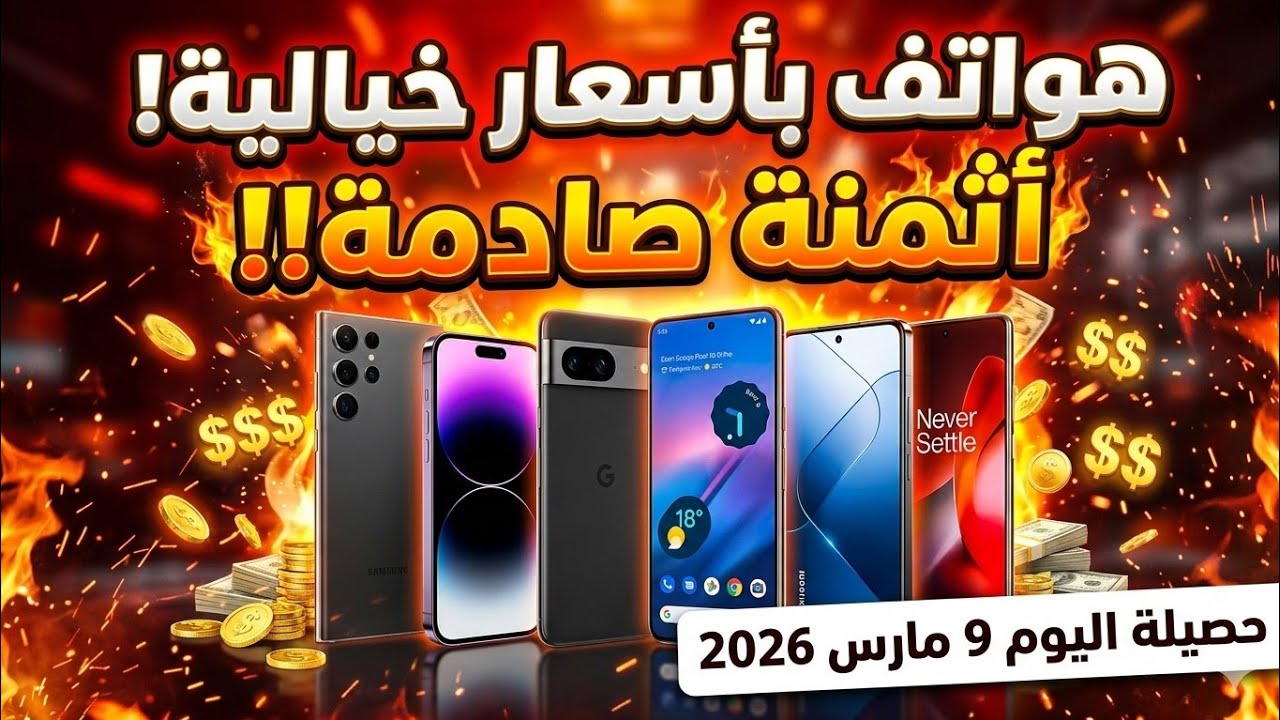 🔥 مجموعة من الهواتف بأسعار رائعة… والمسـابقة مازالت مستمرة!