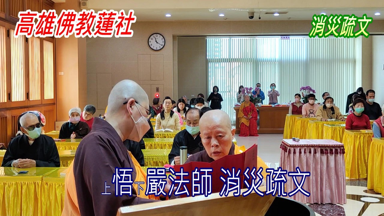 高雄佛教蓮社春節上燈法會（消災疏文）