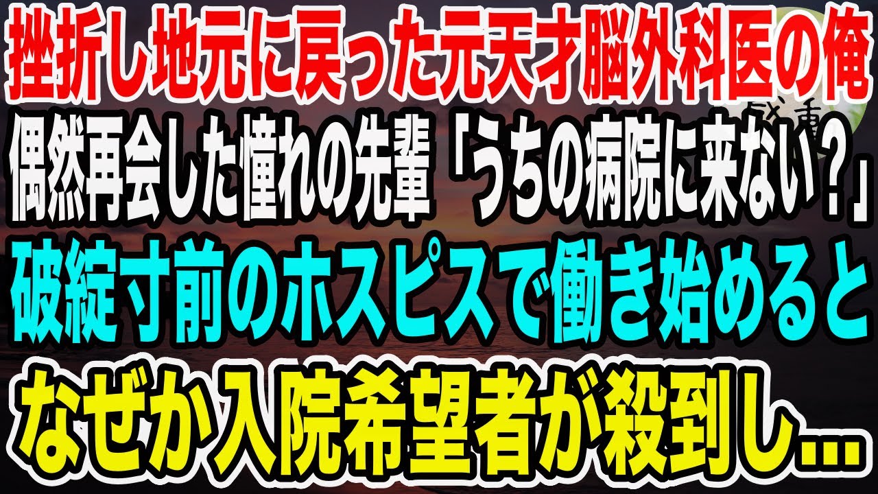 【感動】挫折を味わい地元に戻った元天才脳外科医の俺。昔憧れだった美人な先輩が勤める病院で働くことになった。すると、閉院の危機だった病院に電話が殺到しまさかの展開に…【泣ける話】【いい話】