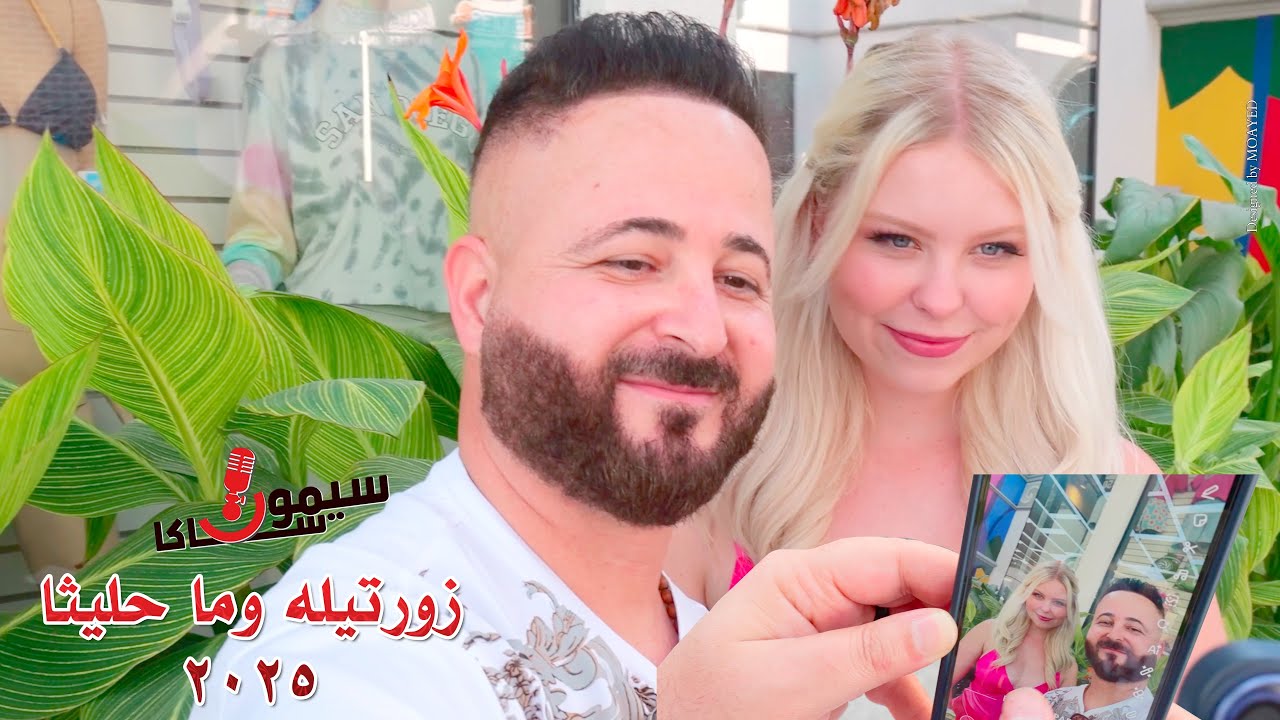 سيمون ساكا - زورتيله وما حليثه Simon Saka Zortela Wma Halitha 2025 (MUSIC VIDEO)