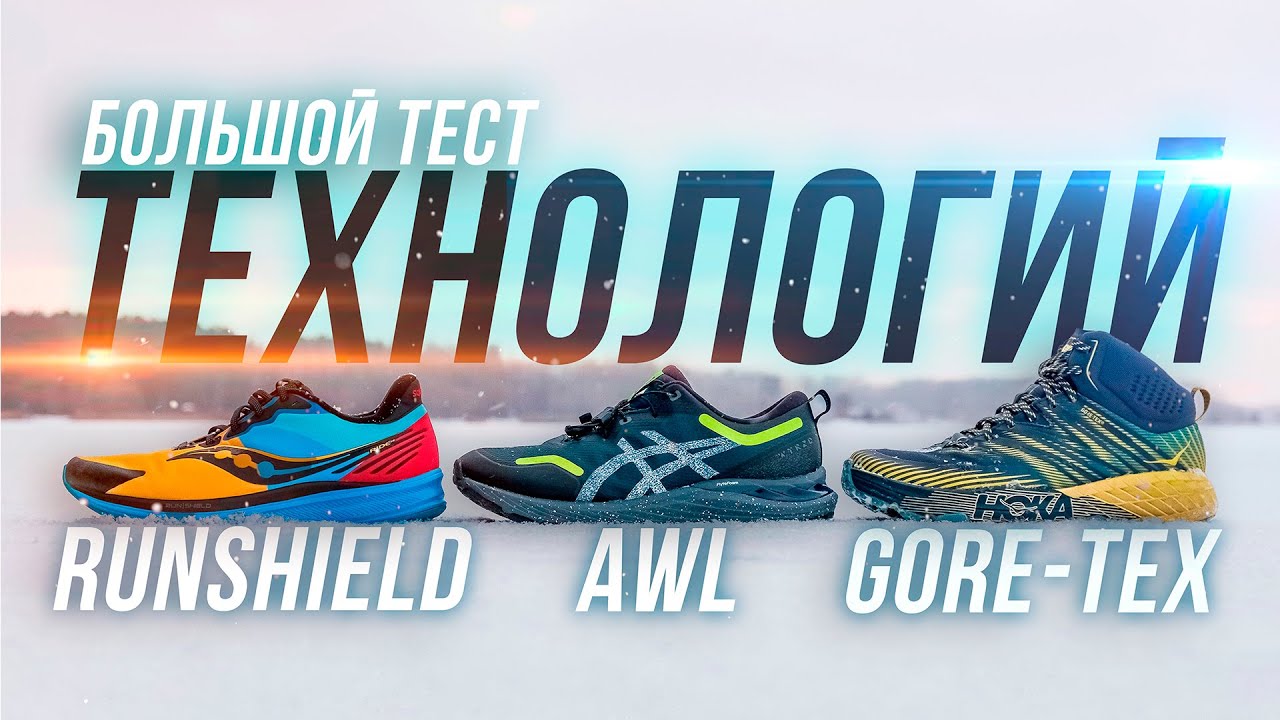 ТЕСТ GORE-TEX VS AWL VS RUNSHIELD. СРАВНЕНИЕ ТЕХНОЛОГИЙ КРОССОВОК. КАКАЯ ЛУЧШЕ ДЛЯ ЗИМЫ 2022?