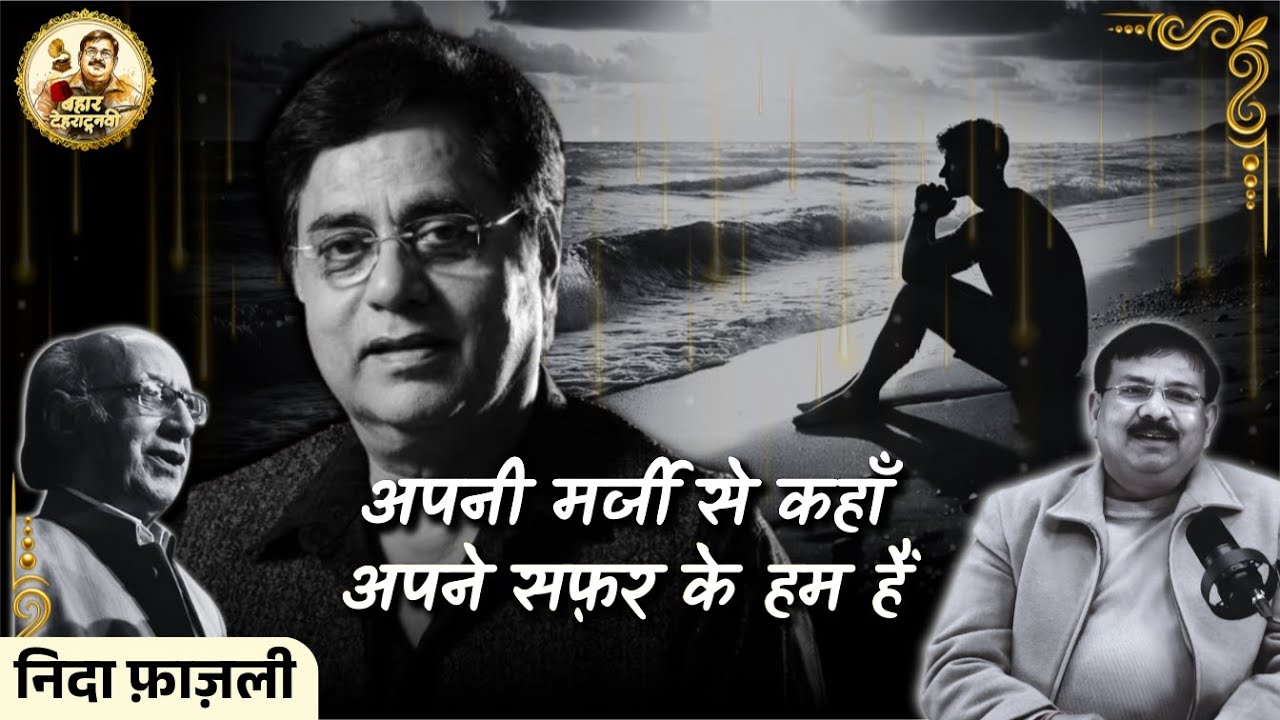अपनी मर्जी से कहाँ अपने सफ़र के हम हैं निदा फ़ाज़ली साहब की ग़ज़ल समझिए बहार देहरादूनवी से #rekhta