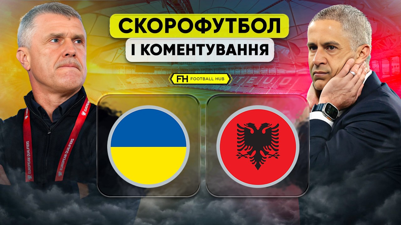 УКРАЇНА &ndash; АЛБАНІЯ. Скорофутбол і коментування. Товариський матч