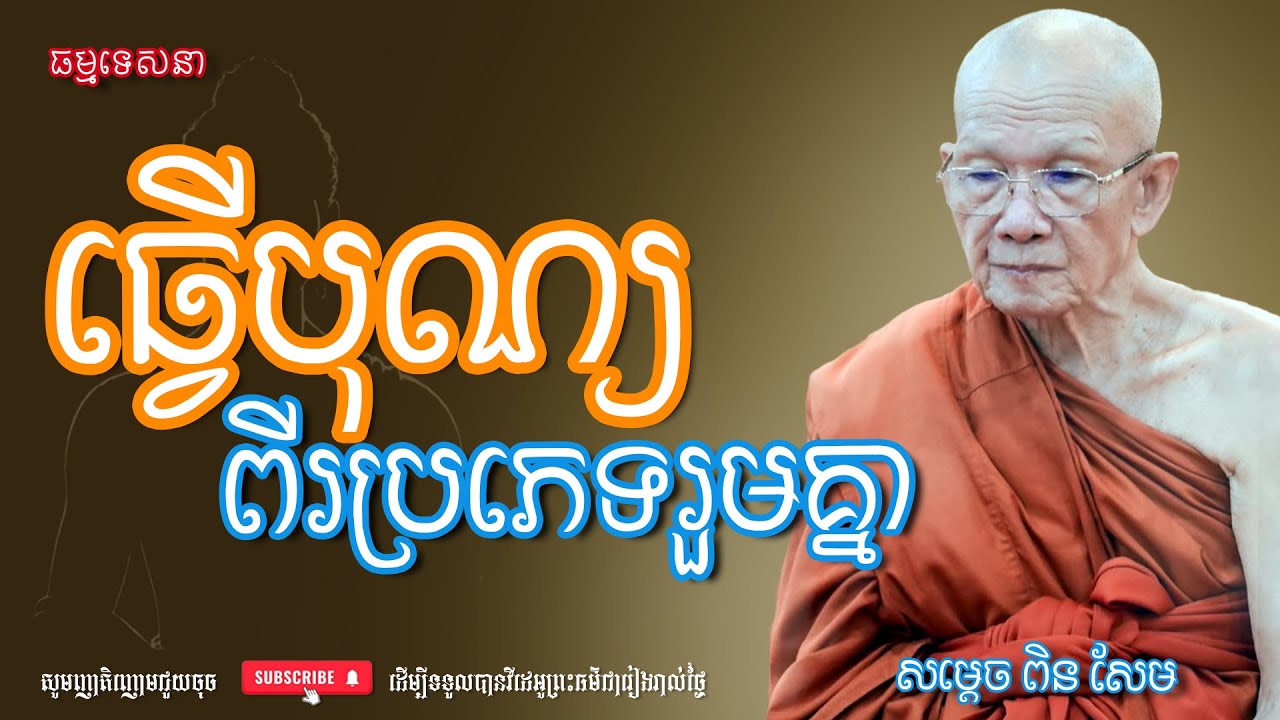 ធ្វើបុណ្យពីរប្រភេទរួមគ្នា | Dharma talk by Pin Sem - សម្ដេច ពិន សែម | Dharma2026