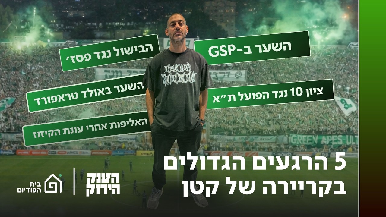 הרגעים הגדולים בקריירה של יניב קטן | הענק הירוק פרק 52