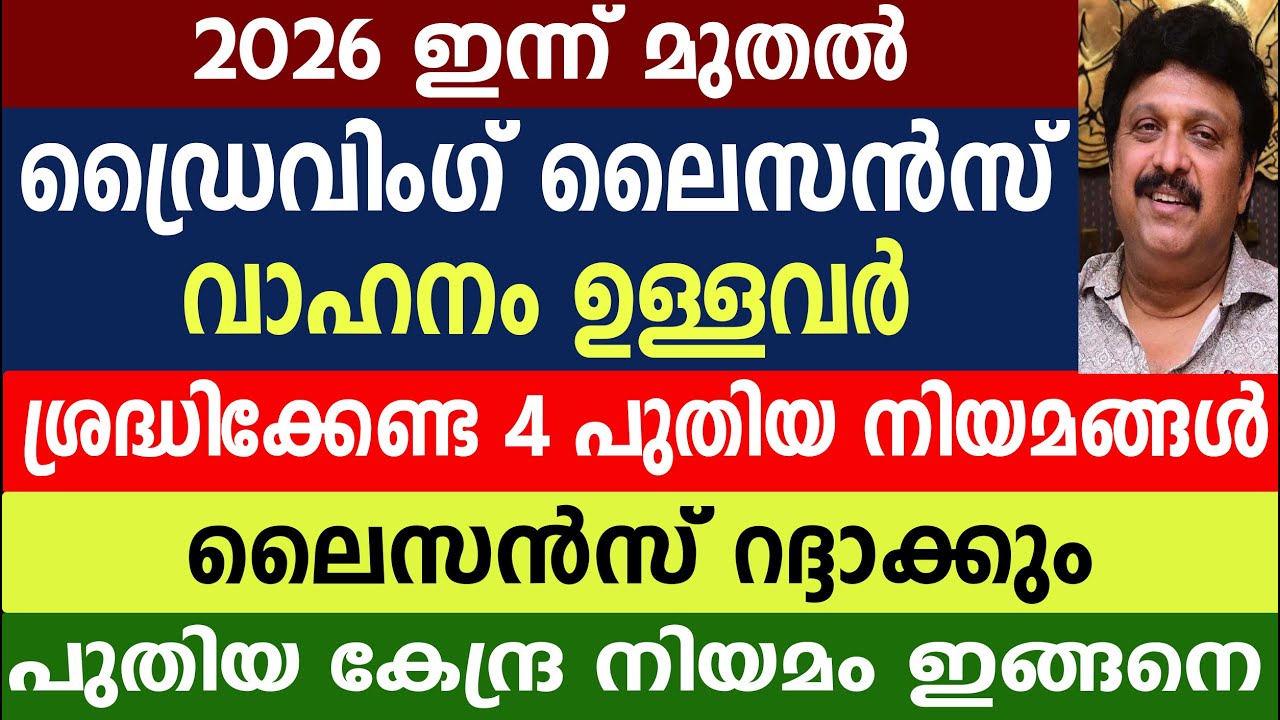 ഡ്രൈവിംഗ് ലൈസൻസ് വാഹനം ഉള്ളവർ ശ്രദ്ധിക്കൂ ലൈസൻസ് റദ്ദാക്കും | Driving License | New Vehicle Rules 