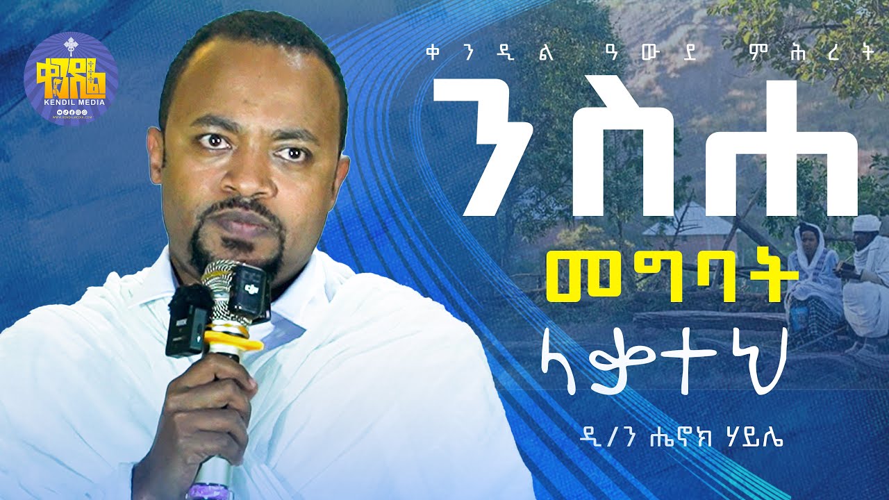 #new🔴ሰይጣንን አዋርዱት! || ዲ/ን ሔኖክ ኃይሌ  ||#kendil_media #ቀንዲል_ሚዲያ