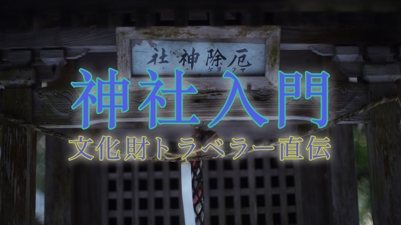 摂社末社をスルーしない！