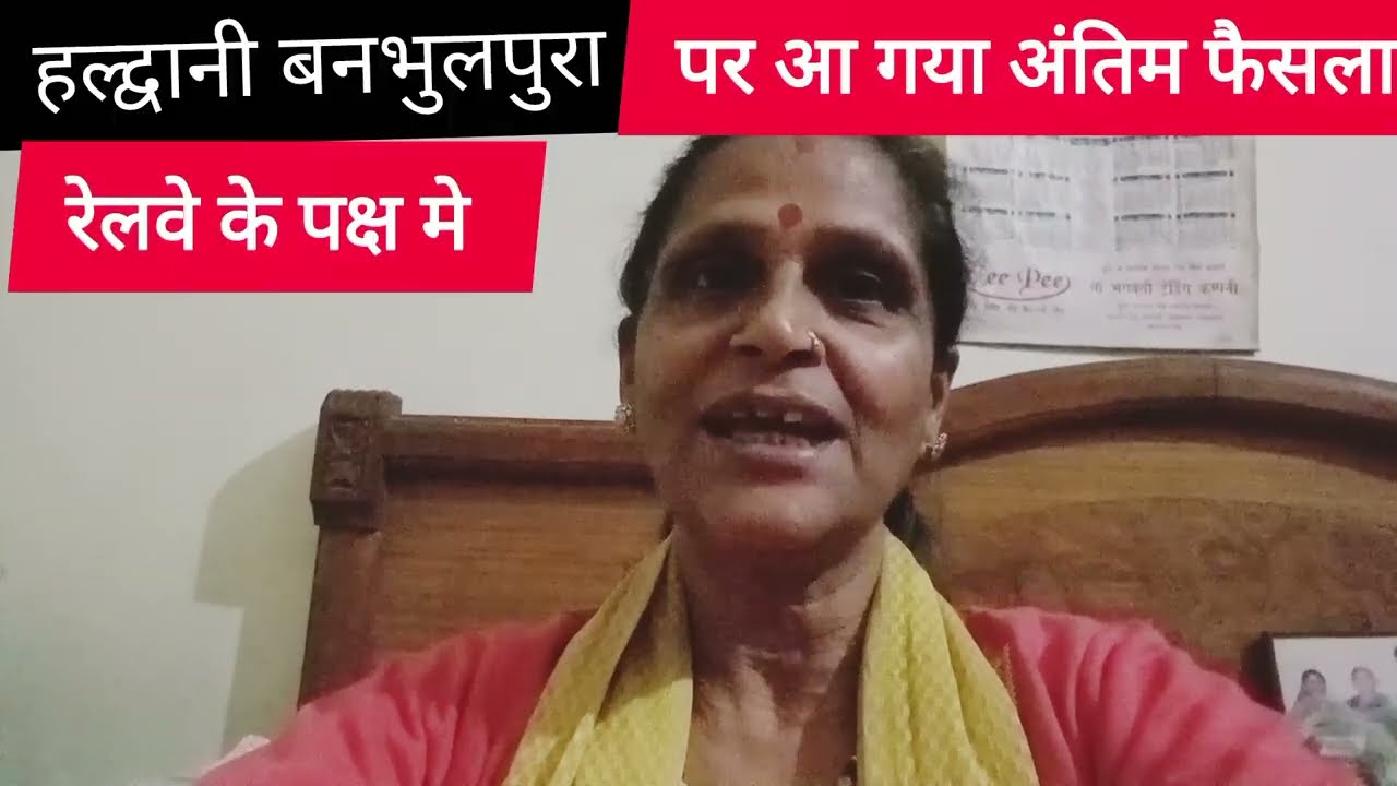 @ हल्द्वानी रेलवे की जमीन के पक्ष मे फैसला # बनभुलपुरा के लोगों को दूसरी जगह पर मिलेगा घर