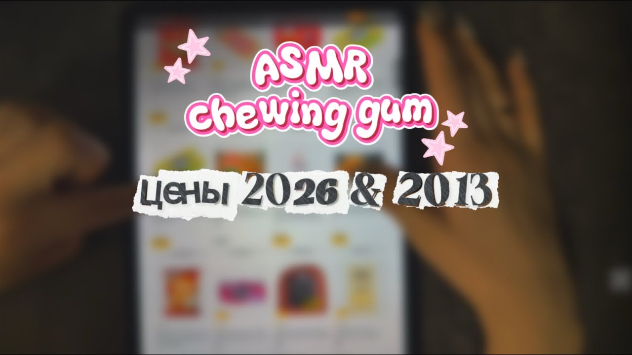 АСМР ЖВАЧКА листаем каталог пятерочки и сравниваем цены 2026/2013 ASMR CHEWING GUM