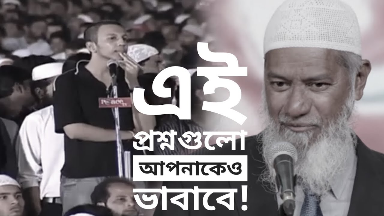 কয়েকটি গুরুত্বপূর্ণ প্রশ্ন জানলে অবাক হবেন। ডক্টর জাকির নায়েক লেকচার Dr Zakir naik Islamic lecture