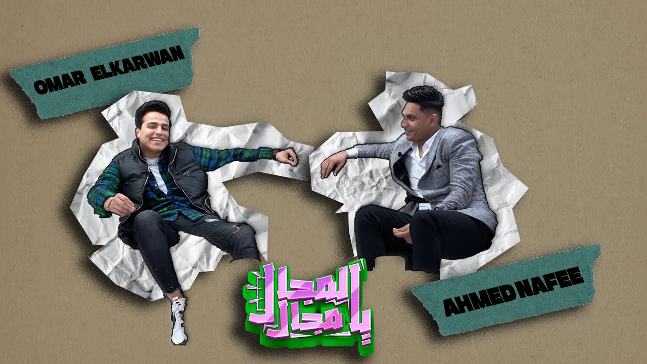 برنامج المجال يا مجال - عمر الكروان مع احمد نافع ( الحلقة 4 )