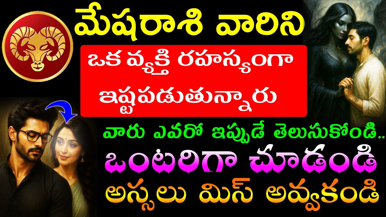 మేషరాశి వారిని ఒక వ్యక్తి రహస్యంగా ఇష్టపడుతున్నారు.వారు ఎవరో ఇప్పుడే తెలుసుకోండి .. ఒంటరిగా చూడండి