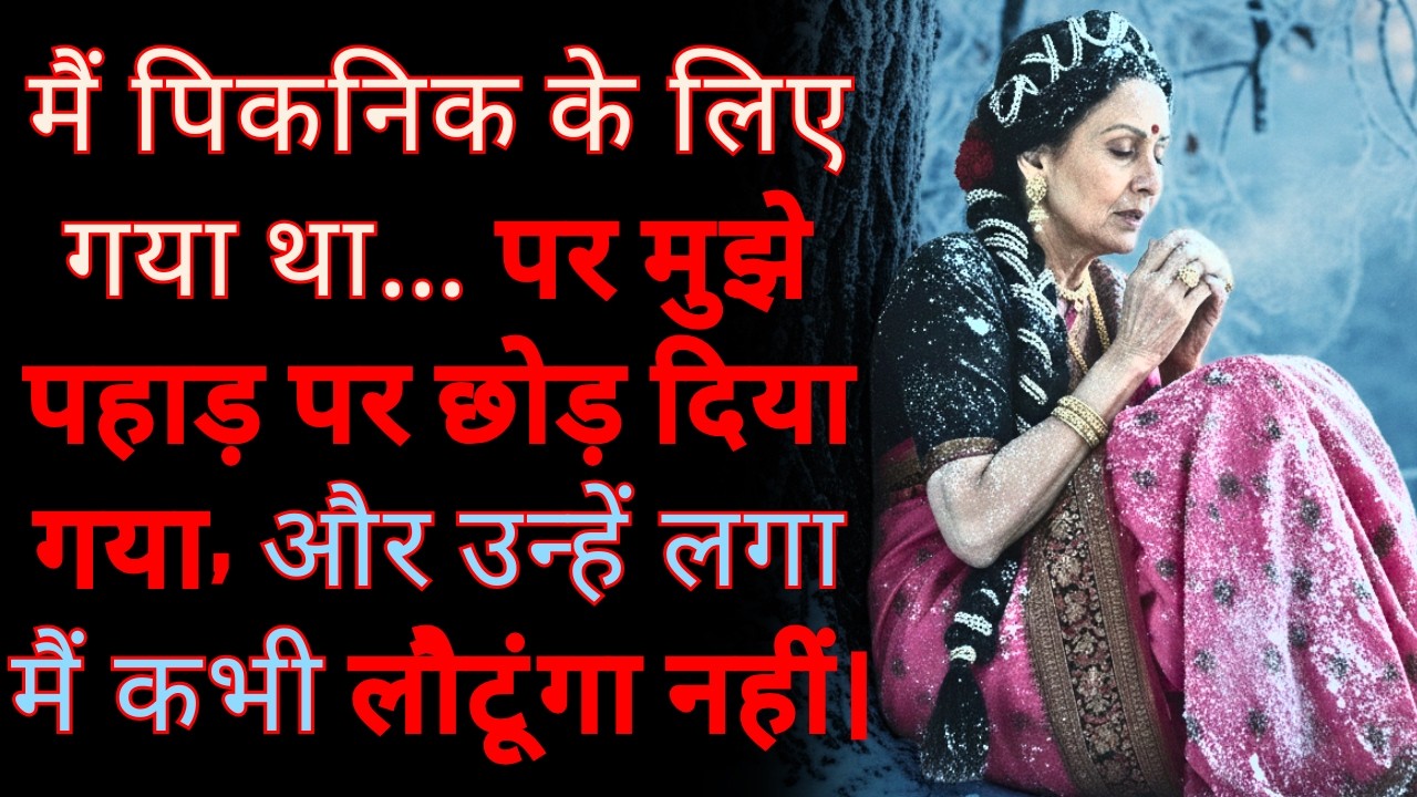 मैं पिकनिक के लिए गया था… पर मुझे पहाड़ पर छोड़ दिया गया, और उन्हें लगा मैं कभी लौटूंगा नहीं।