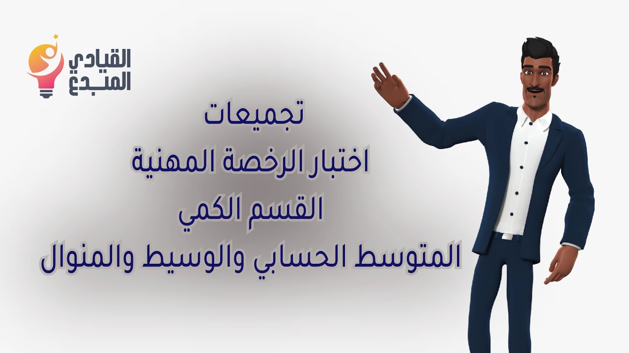 تجميعات اختبار الرخصة المهنية القسم الكمي ، المتوسط الحسابي والوسيط والمنوال لعام 1444