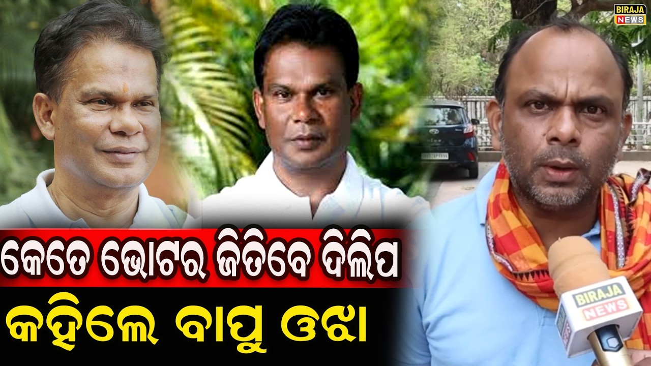 କେତେ ଭୋଟର ଜିତିବେ ଦିଲିପ କହିଲେ ବାପୁ ଓଝା #Bapiojha  #odishanews #birajanews
