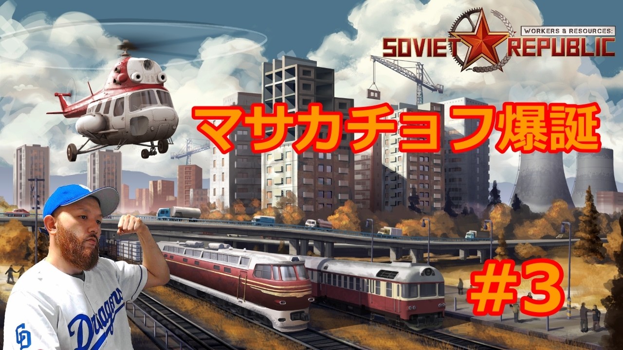 #3【Soviet Republic】マサカチョフのマサカチョフによるマサカチョフのための最高の社会主義国家を作るために今回もキャンペーンで勉強だ！