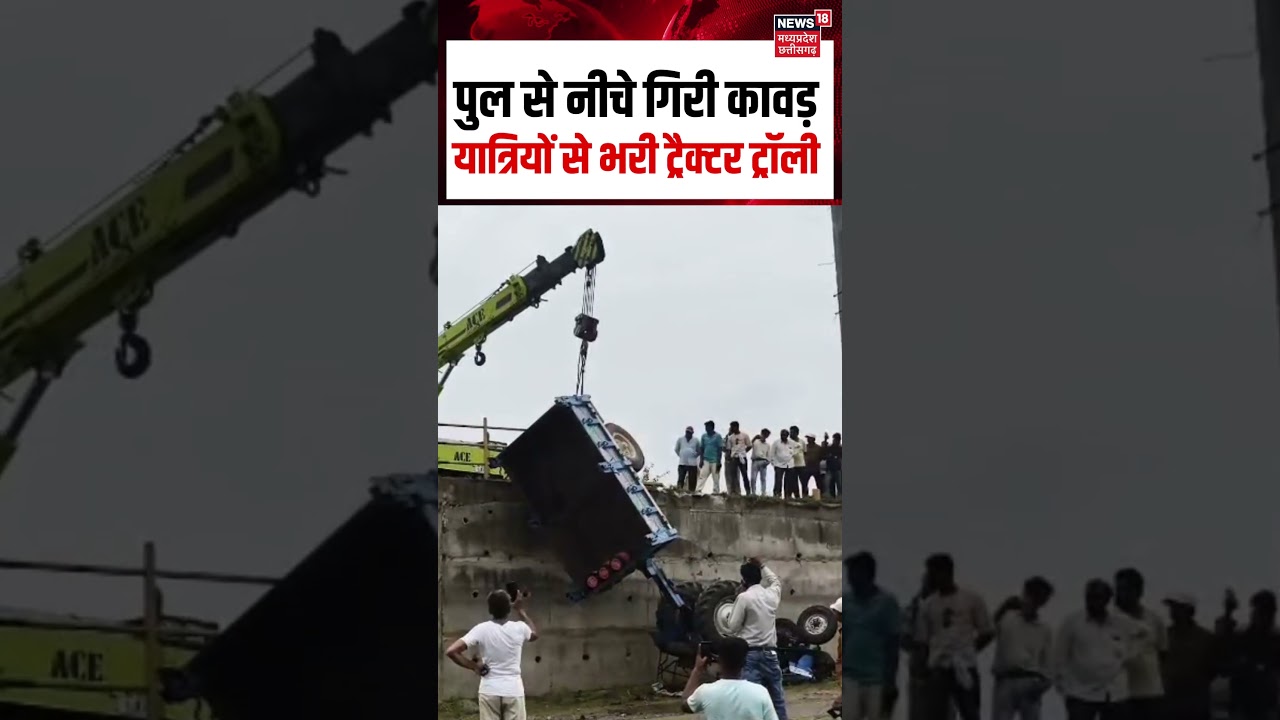 Dhar Tractor Accident Viral Video : पुल से नीचे गिरी कावड़ यात्रियों से भरी ट्रैक्टर ट्रॉली
