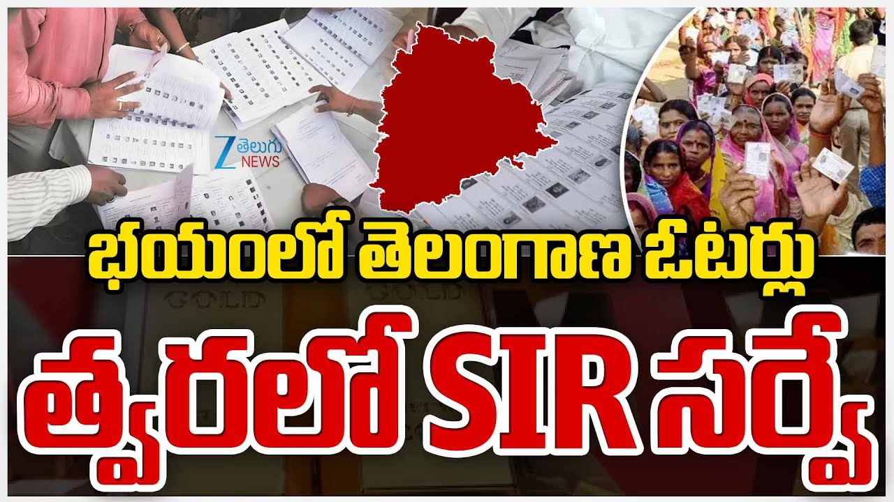 SIR Survey In Telangana | Election Commission Of India | భయంలో తెలంగాణ ఓటర్లు త్వరలో SIR సర్వే | ZEE