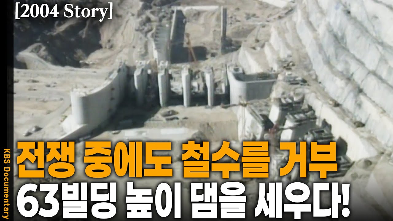 [2004 Story] 63빌딩 높이 댐을 7년 만에 완공! 5천 명 인력 투입 된 최대 규모 토목 공사 현장 기록 | KBS 20041210 방송
