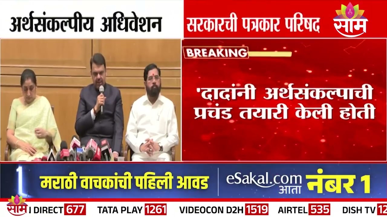'महायुती सरकारचं 6 वं अर्थसंकल्पीय अधिवेशन' Devendra Fadnavis यांचं विधान