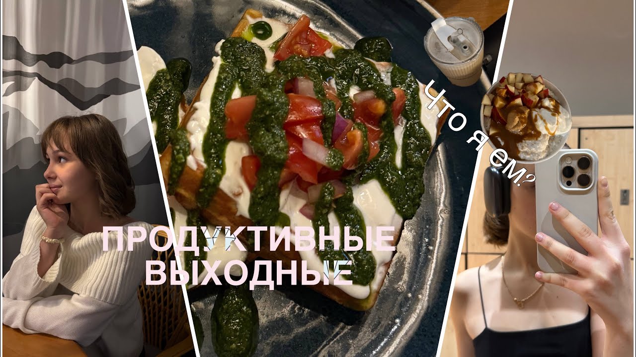 ПРОДУКТИВНЫЕ ДНИ✨🤍 | что я ем за день | спорт | подарки на день рождение | 14 февраля