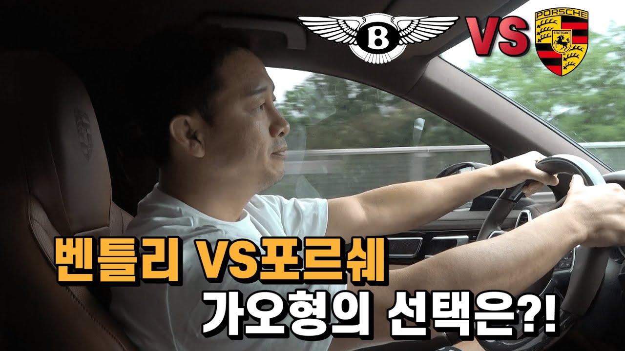 벤틀리 VS 포르쉐 가오형의 선택은?! [가오형 LIFE Ep. 15]