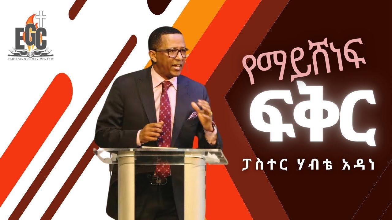 Pastor Habte Adane | የማይሸነፍ ፍቅር