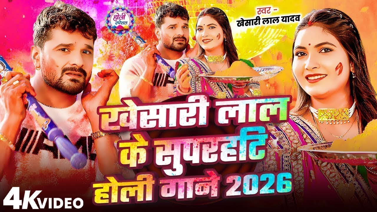 #Video - स्पेशल होली गाने 2026 | #Khesari Lal Yadav | New #Bhojpuri Holi Song 2026 | Holi Jukebox