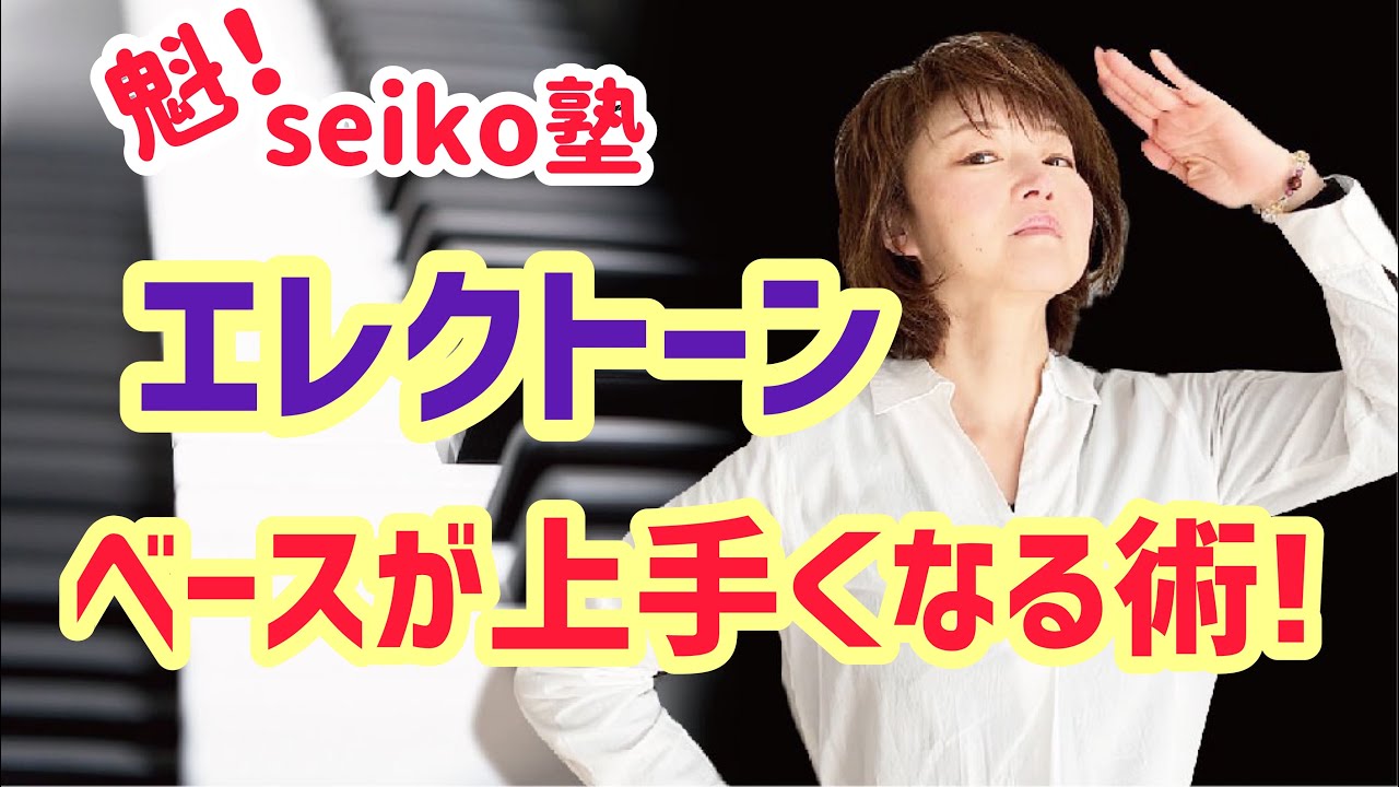 「魁❗️seiko塾・其の一」ベースが上手くなる術