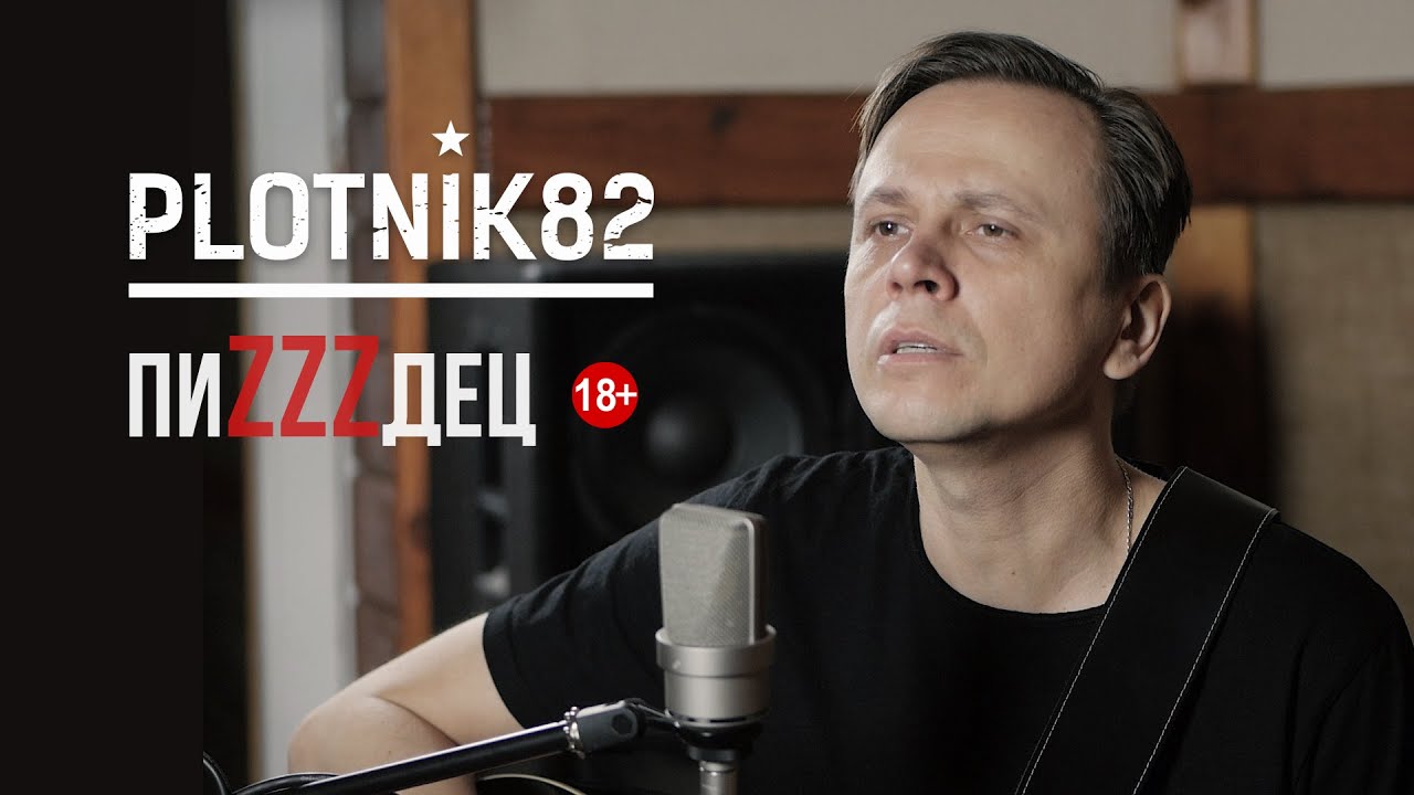 Plotnik82 - ПиZZZдец (2021)