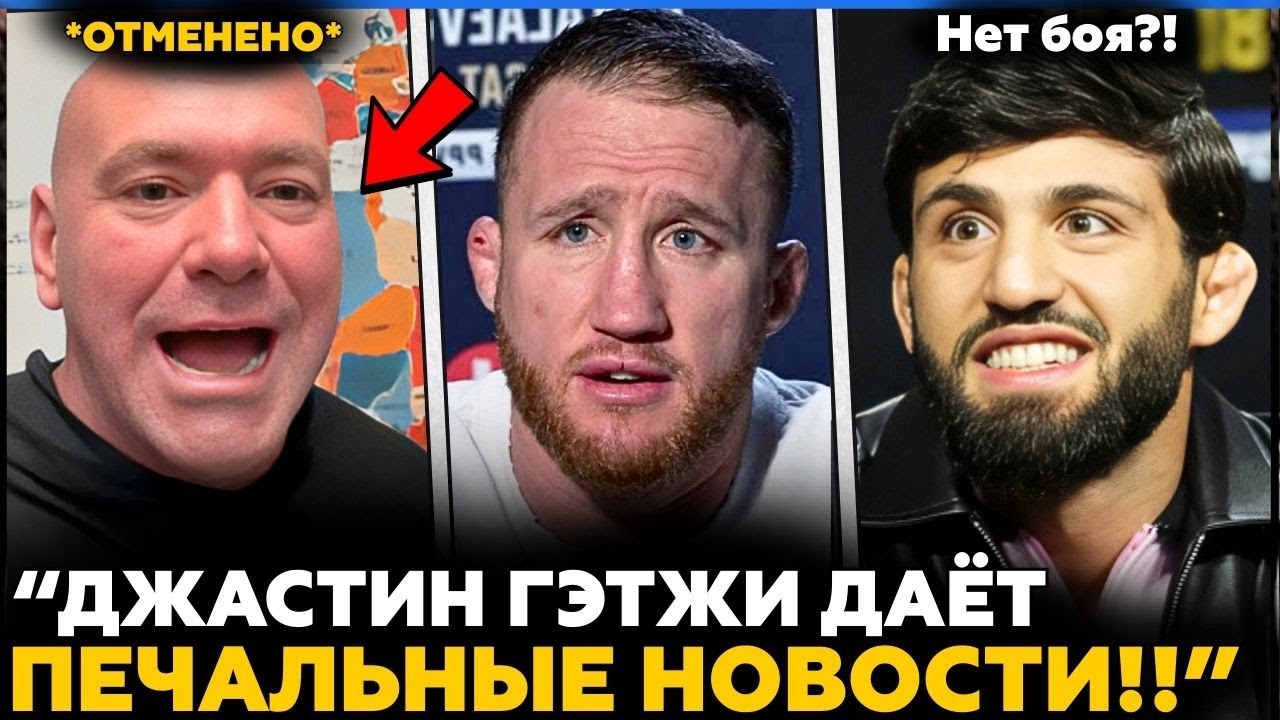 ДЖАСТИН ГЭТЖИ ДАЁТ ПЕЧАЛЬНЫЕ НОВОСТИ! | UFC 324 Бой в Опасности | MMA Новости